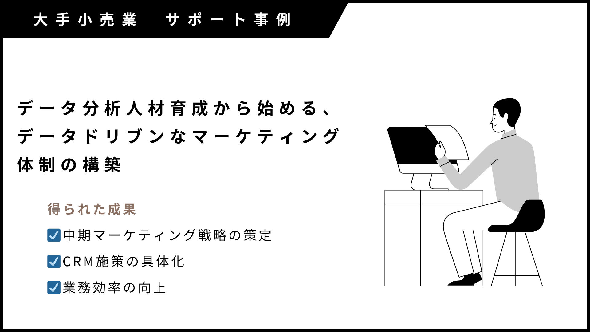 大手小売業サポート事例