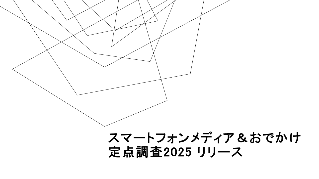 スマートフォン＆おでかけ 定点調査2025 リリース