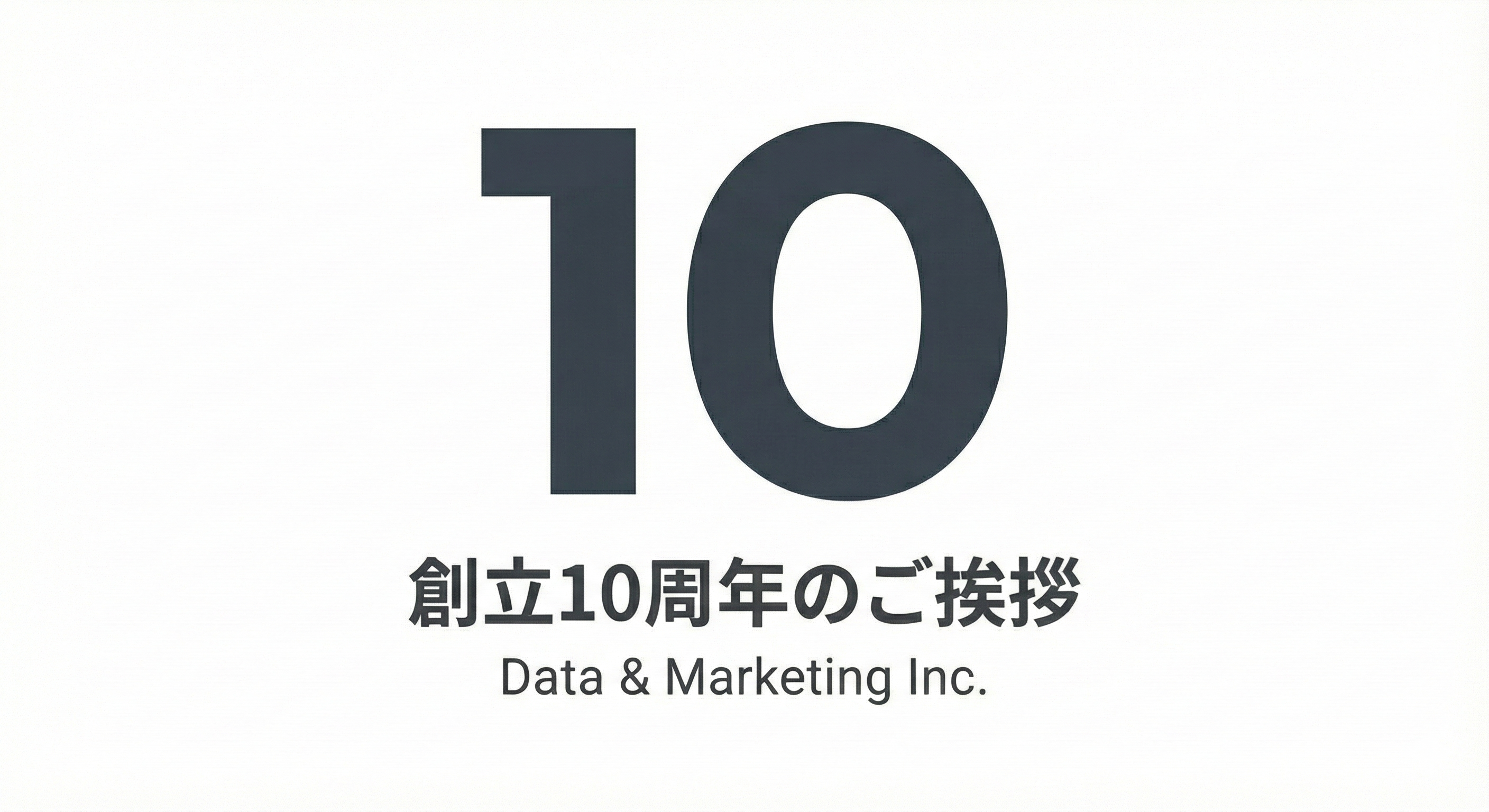 データ＆マーケティング株式会社 創業10周年